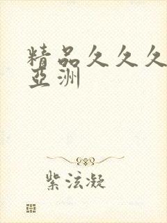 精品久久久久久亚洲