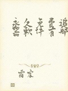 永久免费追剧神器软件有哪些好用 永久免费追剧神器软件有哪些好用