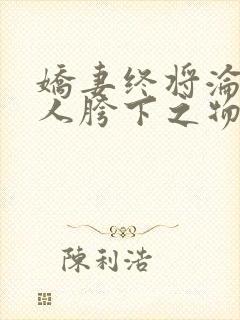 娇妻终将沦为他人胯下之物