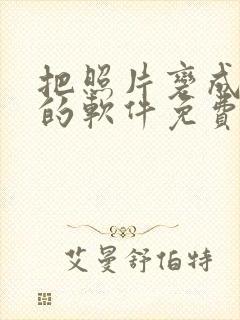 把照片变成卡通的软件免费