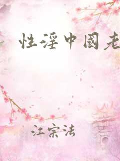 性淫中国老太太