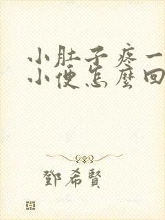 小肚子疼一直想小便怎么回事