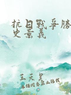 抗日战争胜利历史意义