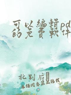 可以编辑pdf的免费软件叫什么 可以编辑pdf的免费软件叫什么
