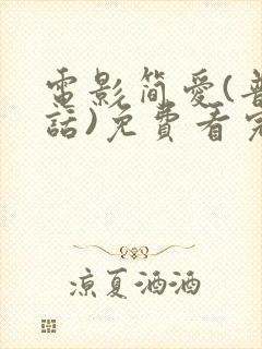 电影简爱(普通话)免费看完整版