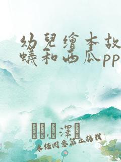 幼儿绘本故事蚂蚁和西瓜ppt课件