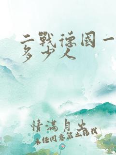 二战德国一个营多少人