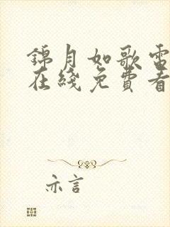 锦月如歌电视剧在线免费看全集