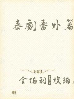 泰剧番外篇