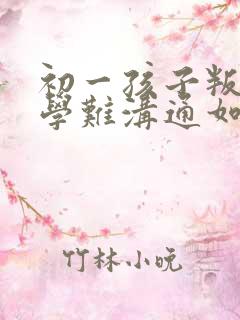 初一孩子叛逆厌学难沟通如何引导
