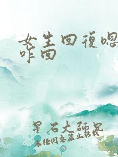 女生回复嗯哼你咋回