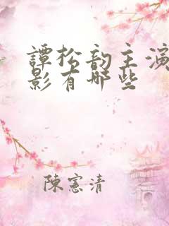 谭松韵主演的电影有哪些