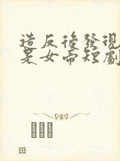 造反后发现老婆是女帝短剧全集