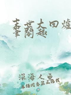 末世大回炉小说笔阁趣