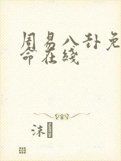 周易八卦免费算命在线