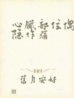 心脏部位偶尔隐隐作痛