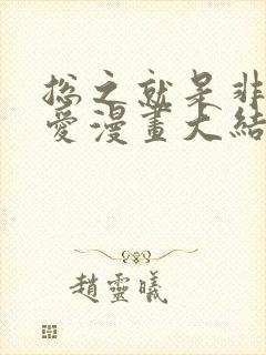 总之就是非常可爱漫画大结局