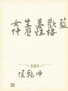 女生喜欢蓝色是什么性格