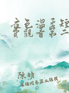 夜色温柔短剧免费观看第二季 夜色温柔短剧免费观看第二季
