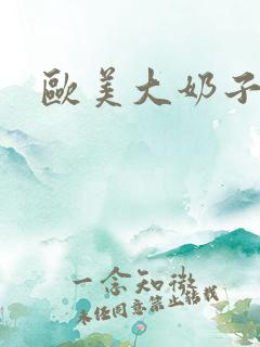欧美大奶子少妇