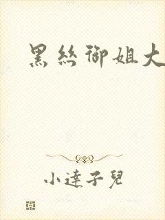 黑丝御姐大长腿
