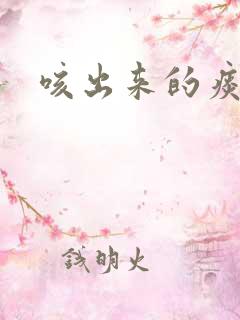 咳出来的痰很黄