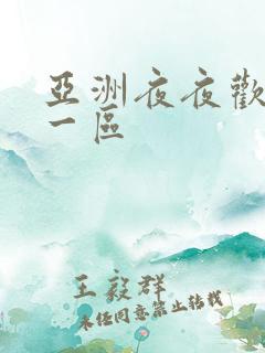 亚洲夜夜欢av一区
