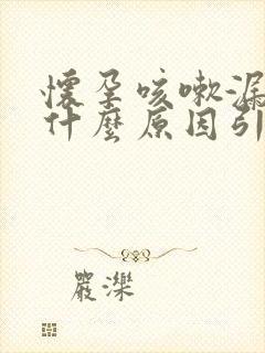 怀孕咳嗽漏尿是什么原因引起的