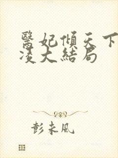 医妃倾天下元卿凌大结局