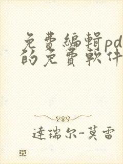 免费编辑pdf的免费软件
