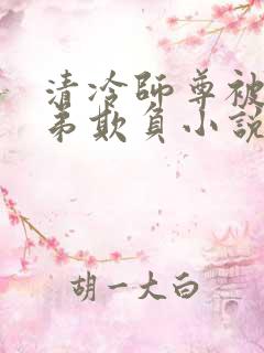 清冷师尊被大徒弟欺负小说