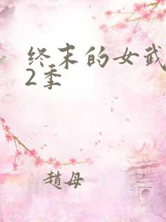终末的女武神第2季 终末的女武神第2季