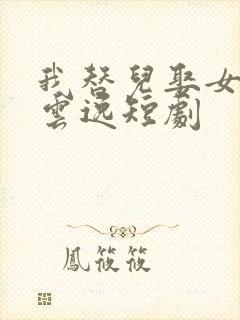我替儿娶女帝顾云逸短剧