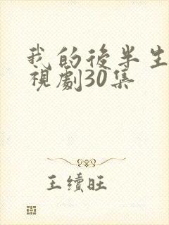 我的后半生2电视剧30集 我的后半生2电视剧30集