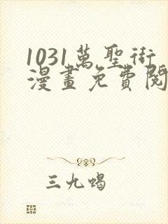 1031万圣街漫画免费阅读下拉式