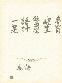 一语惊醒梦中人是什么生肖 一语惊醒梦中人是什么生肖