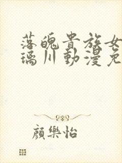 落魄贵族女仆琉璃川动漫免费观看