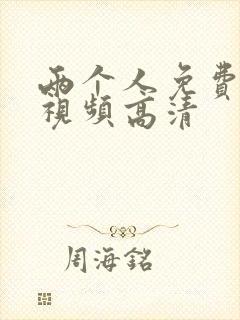 两个人免费完整视频高清