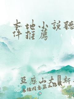 本地小说听书软件推荐