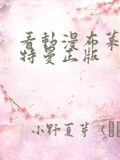 看动漫布莱泽奥特曼正版