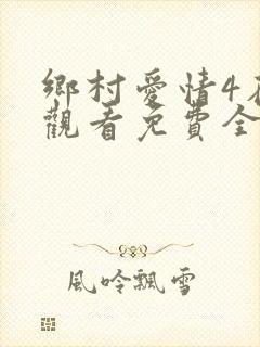 乡村爱情4在线观看免费全集