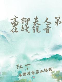 高柳夫人第一季在线观看
