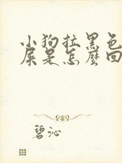 小狗拉黑色的稀屎是怎么回事