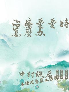 治疗爱爱时间短怎么办