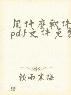 用什么软件编辑pdf文件免费
