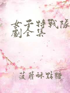 女子特战队电视剧全集