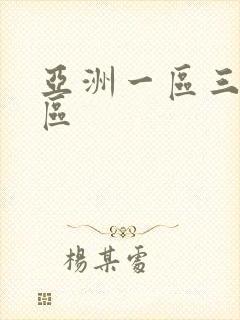 亚洲一区三区五区