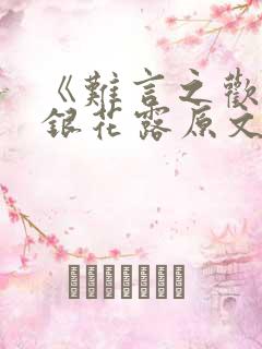 《难言之欢》金银花露原文在线阅读