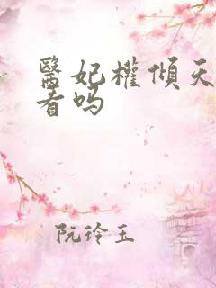 医妃权倾天下好看吗