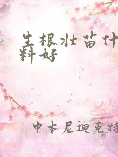 生根壮苗什么肥料好